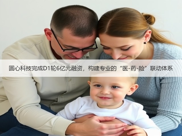 圆心科技完成D1轮6亿元融资,构建专业的“医-药-险”联动体系(图1) 圆心科技完成D1轮6亿元融资,构建专业的“医-药-险”联动体系(图1)