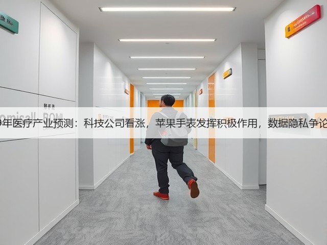 2019年医疗产业预测:科技公司看涨,苹果手表发挥积极作用,数据隐私争论继续(图2) 2019年医疗产业预测:科技公司看涨,苹果手表发挥积极作用,数据隐私争论继续(图2)