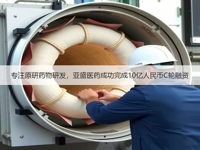 专注原研药物研发,亚盛医药成功完成10亿人民币C轮融资(图3) 专注原研药物研发,亚盛医药成功完成10亿人民币C轮融资(图3)