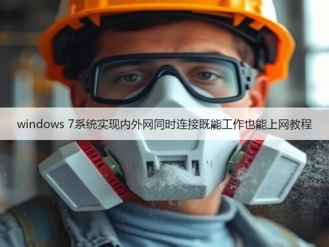 windows 7系统实现内外网同时连接既能工作也能上网教程(图3) windows 7系统实现内外网同时连接既能工作也能上网教程(图3)