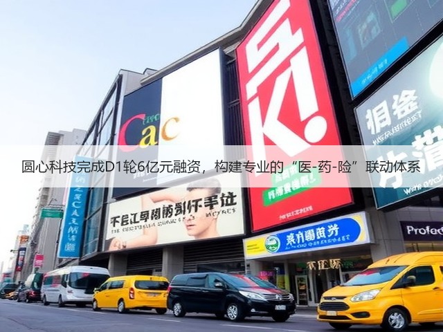 圆心科技完成D1轮6亿元融资,构建专业的“医-药-险”联动体系(图3) 圆心科技完成D1轮6亿元融资,构建专业的“医-药-险”联动体系(图3)