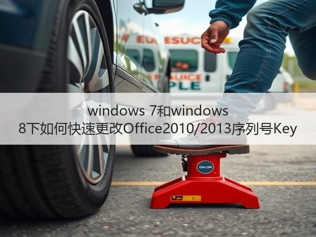 windows 7和windows 8下如何快速更改Office2010/2013序列号Key(图1) windows 7和windows 8下如何快速更改Office2010/2013序列号Key(图1)