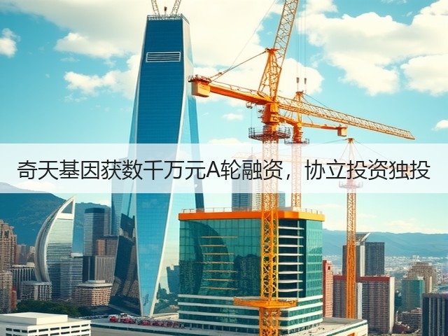 奇天基因获数千万元A轮融资，协立投资独投(图3)