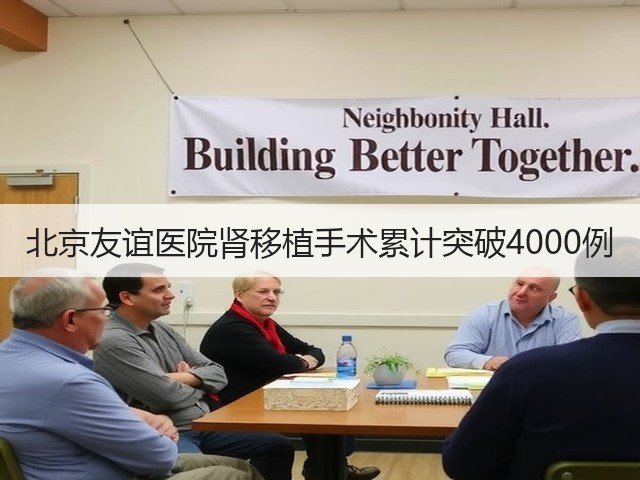 北京友谊医院肾移植手术累计突破4000例(图3) 北京友谊医院肾移植手术累计突破4000例(图3)