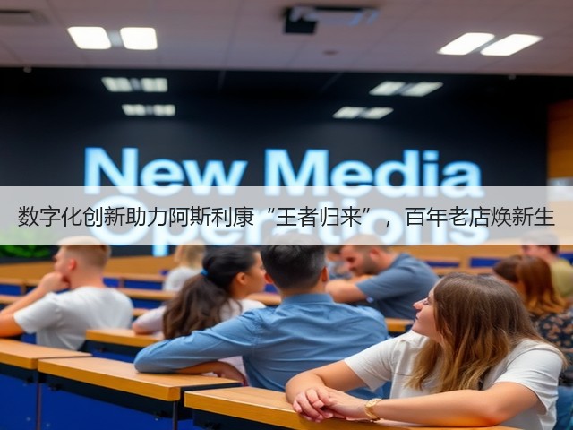 数字化创新助力阿斯利康“王者归来”,百年老店焕新生(图3) 数字化创新助力阿斯利康“王者归来”,百年老店焕新生(图3)
