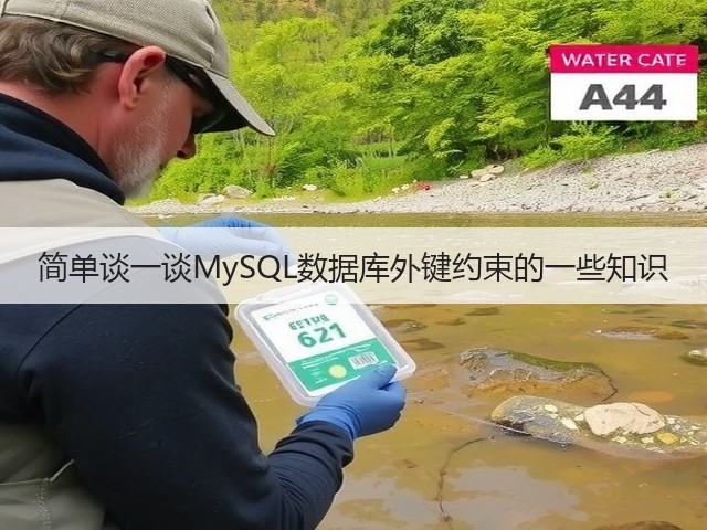 简单谈一谈MySQL数据库外键约束的一些知识(图2) 简单谈一谈MySQL数据库外键约束的一些知识(图2)