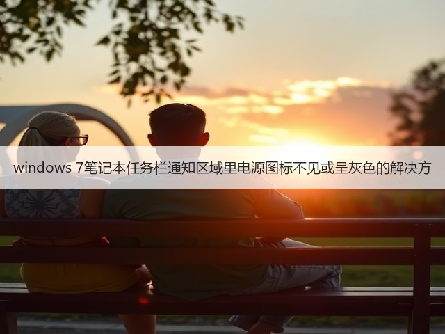 windows 7笔记本任务栏通知区域里电源图标不见或呈灰色的解决方(图1) windows 7笔记本任务栏通知区域里电源图标不见或呈灰色的解决方(图1)