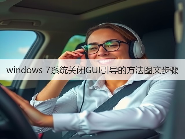 windows 7系统关闭GUI引导的方法图文步骤(图3)