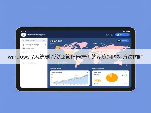windows 7系统删除资源管理器左侧的家庭组图标方法图解(图2) windows 7系统删除资源管理器左侧的家庭组图标方法图解(图2)