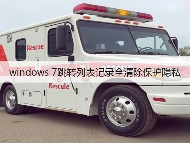 windows 7跳转列表记录全清除保护隐私(图2) windows 7跳转列表记录全清除保护隐私(图2)