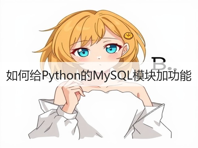 如何给Python的MySQL模块加功能(图1) 如何给Python的MySQL模块加功能(图1)