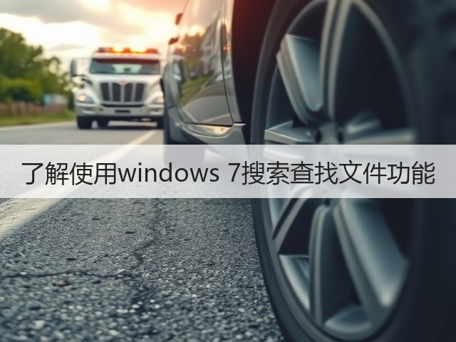 了解使用windows 7搜索查找文件功能(图2) 了解使用windows 7搜索查找文件功能(图2)