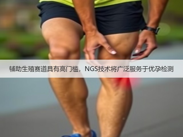 辅助生殖赛道具有高门槛,NGS技术将广泛服务于优孕检测(图1) 辅助生殖赛道具有高门槛,NGS技术将广泛服务于优孕检测(图1)