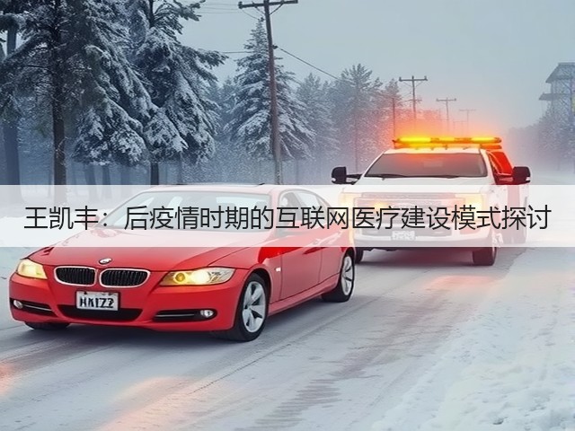王凯丰:后疫情时期的互联网医疗建设模式探讨(图2) 王凯丰:后疫情时期的互联网医疗建设模式探讨(图2)