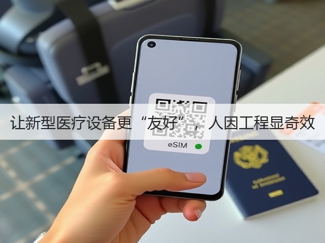 让新型医疗设备更“友好”,人因工程显奇效(图2) 让新型医疗设备更“友好”,人因工程显奇效(图2)