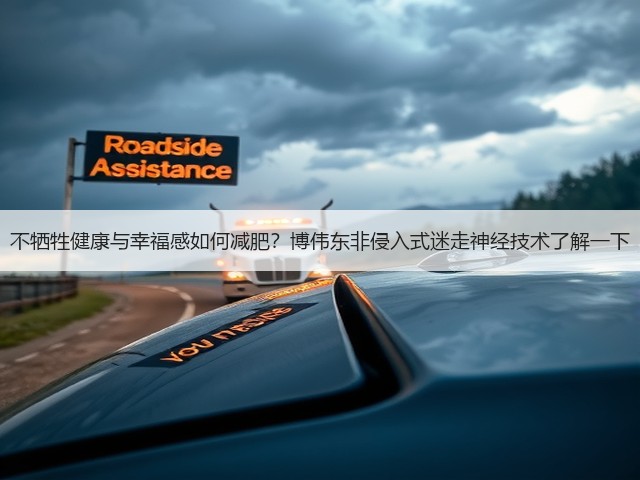 不牺牲健康与幸福感如何减肥？博伟东非侵入式迷走神经技术了解一下(图1)