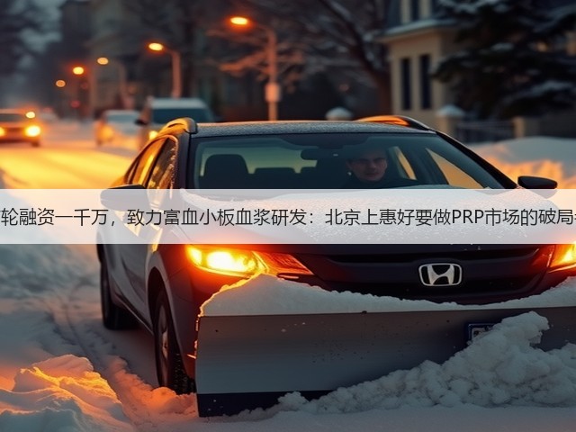 首轮融资一千万,致力富血小板血浆研发:北京上惠好要做PRP市场的破局者(图3) 首轮融资一千万,致力富血小板血浆研发:北京上惠好要做PRP市场的破局者(图3)