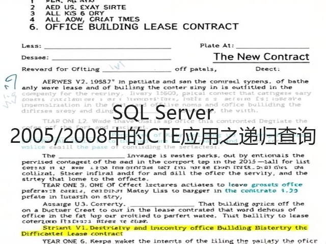 SQL Server 2005/2008中的CTE应用之递归查询(图1) SQL Server 2005/2008中的CTE应用之递归查询(图1)