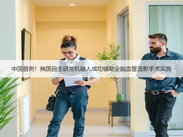 中国首例!我国自主研发机器人成功辅助全脑血管造影手术实施(图2) 中国首例!我国自主研发机器人成功辅助全脑血管造影手术实施(图2)