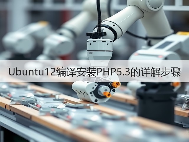 Ubuntu12编译安装PHP5.3的详解步骤(图3) Ubuntu12编译安装PHP5.3的详解步骤(图3)
