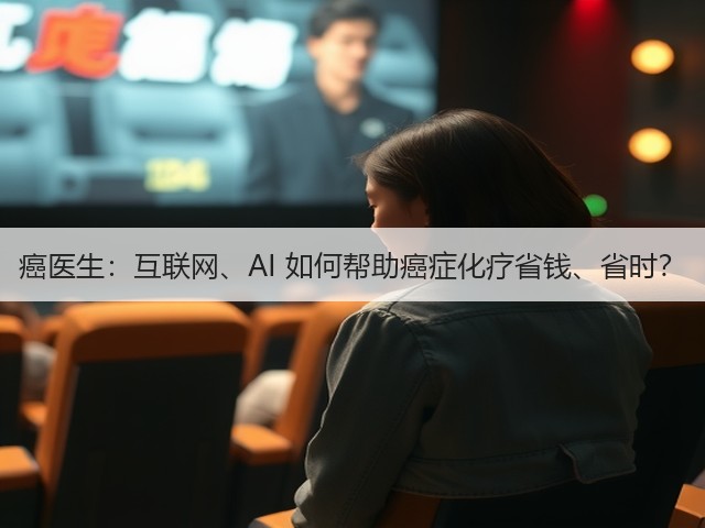 癌医生：互联网、AI 如何帮助癌症化疗省钱、省时？(图3)