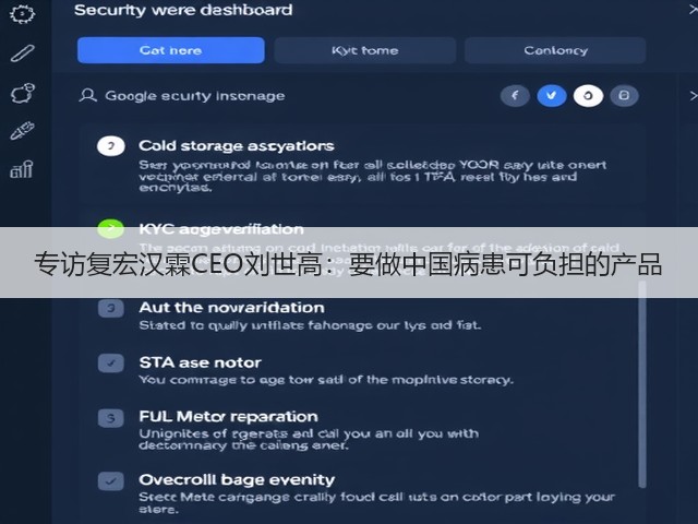 专访复宏汉霖CEO刘世高:要做中国病患可负担的产品(图1) 专访复宏汉霖CEO刘世高:要做中国病患可负担的产品(图1)