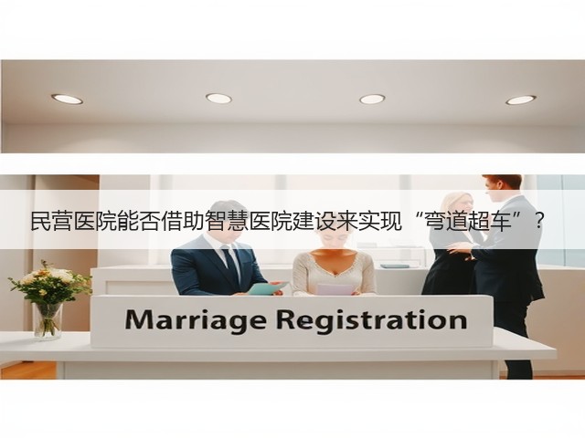 民营医院能否借助智慧医院建设来实现“弯道超车”?(图2) 民营医院能否借助智慧医院建设来实现“弯道超车”?(图2)