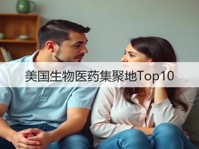 美国生物医药集聚地Top10(图2)