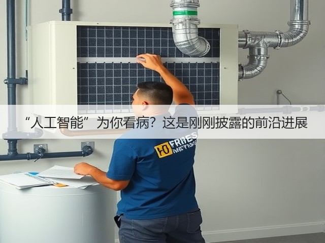 “人工智能”为你看病?这是刚刚披露的前沿进展(图3) “人工智能”为你看病?这是刚刚披露的前沿进展(图3)