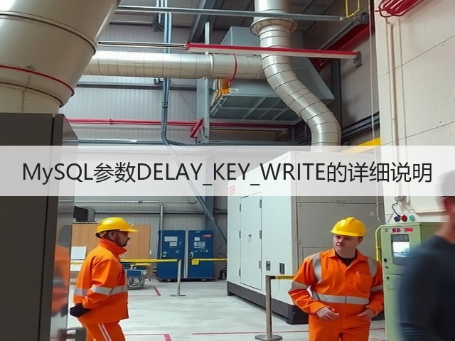 MySQL参数DELAY_KEY_WRITE的详细说明(图3) MySQL参数DELAY_KEY_WRITE的详细说明(图3)