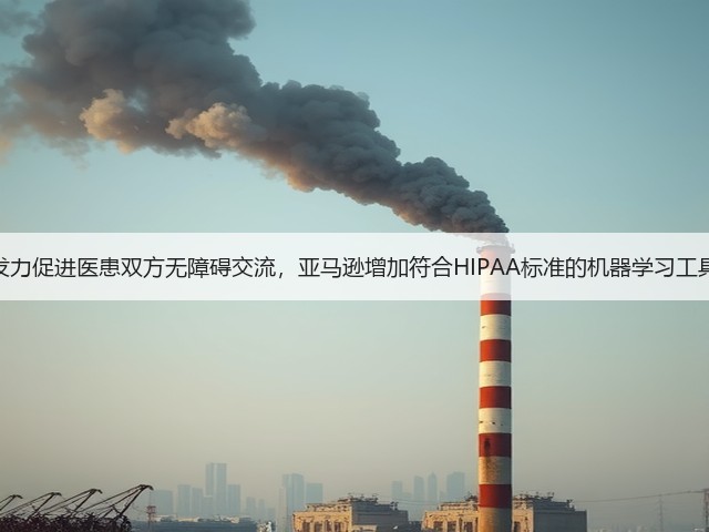 发力促进医患双方无障碍交流,亚马逊增加符合HIPAA标准的机器学习工具(图2) 发力促进医患双方无障碍交流,亚马逊增加符合HIPAA标准的机器学习工具(图2)