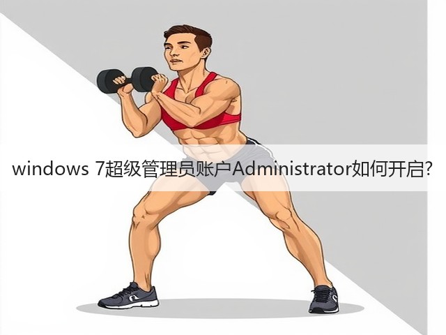 windows 7超级管理员账户Administrator如何开启?(图3) windows 7超级管理员账户Administrator如何开启?(图3)