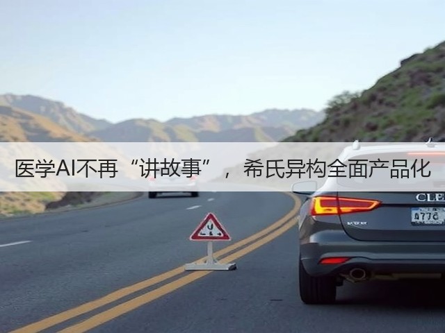 医学AI不再“讲故事”,希氏异构全面产品化(图2) 医学AI不再“讲故事”,希氏异构全面产品化(图2)