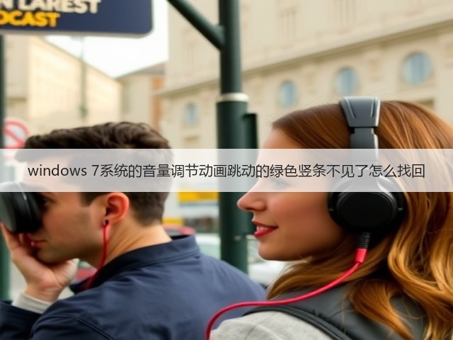 windows 7系统的音量调节动画跳动的绿色竖条不见了怎么找回(图2) windows 7系统的音量调节动画跳动的绿色竖条不见了怎么找回(图2)