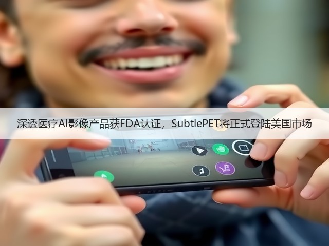 深透医疗AI影像产品获FDA认证,SubtlePET将正式登陆美国市场(图2) 深透医疗AI影像产品获FDA认证,SubtlePET将正式登陆美国市场(图2)