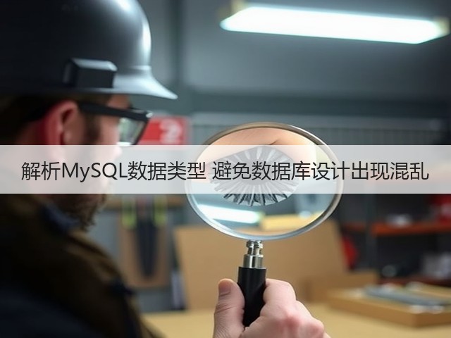 解析MySQL数据类型 避免数据库设计出现混乱(图1) 解析MySQL数据类型 避免数据库设计出现混乱(图1)