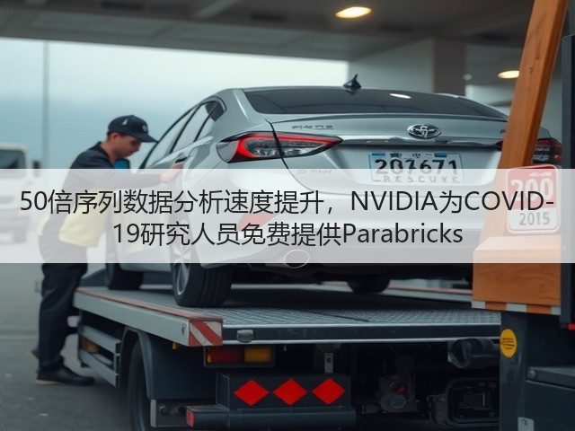 50倍序列数据分析速度提升,NVIDIA为COVID-19研究人员免费提供Parabricks(图2) 50倍序列数据分析速度提升,NVIDIA为COVID-19研究人员免费提供Parabricks(图2)