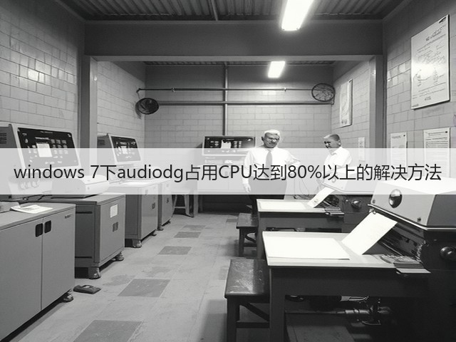 windows 7下audiodg占用CPU达到80%以上的解决方法(图1)