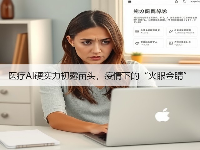 医疗AI硬实力初露苗头，疫情下的“火眼金睛”(图2)