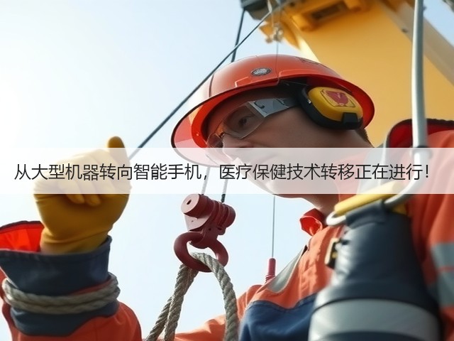 从大型机器转向智能手机,医疗保健技术转移正在进行!(图2) 从大型机器转向智能手机,医疗保健技术转移正在进行!(图2)