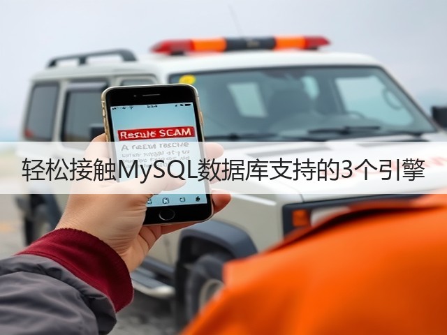 轻松接触MySQL数据库支持的3个引擎(图1) 轻松接触MySQL数据库支持的3个引擎(图1)