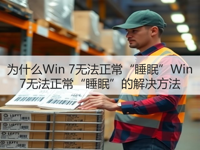 为什么Win 7无法正常“睡眠”Win 7无法正常“睡眠”的解决方法(图3) 为什么Win 7无法正常“睡眠”Win 7无法正常“睡眠”的解决方法(图3)