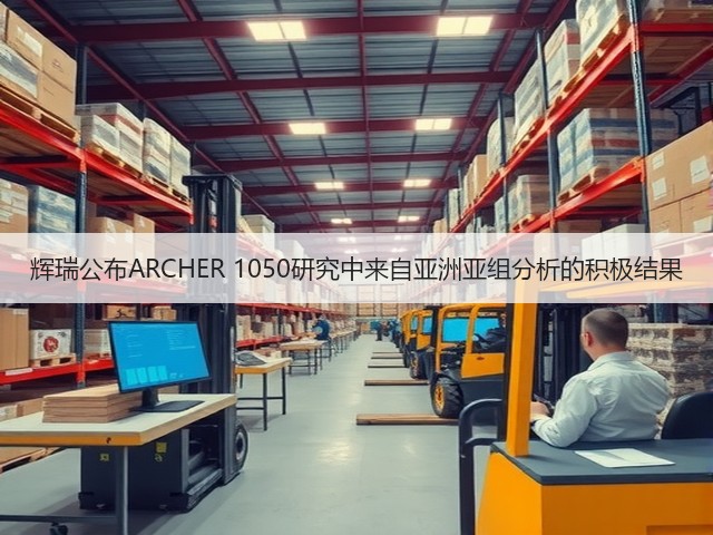 辉瑞公布ARCHER 1050研究中来自亚洲亚组分析的积极结果(图1) 辉瑞公布ARCHER 1050研究中来自亚洲亚组分析的积极结果(图1)