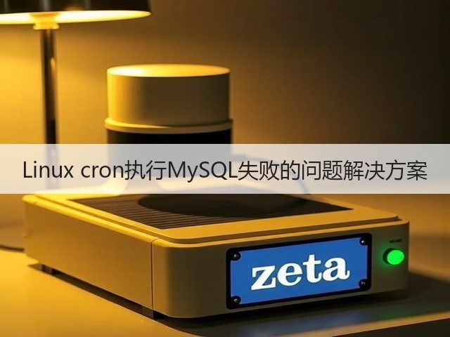 Linux cron执行MySQL失败的问题解决方案(图2) Linux cron执行MySQL失败的问题解决方案(图2)