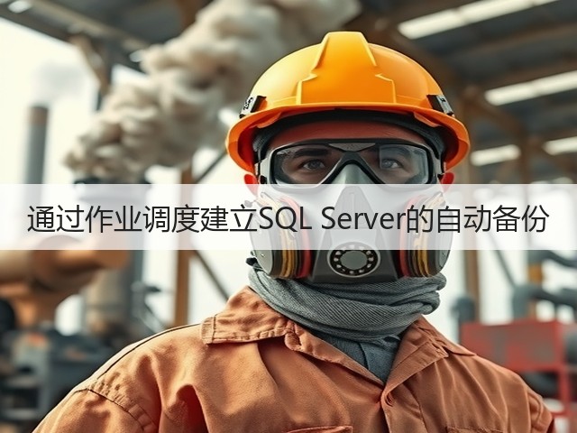 通过作业调度建立SQL Server的自动备份(图1) 通过作业调度建立SQL Server的自动备份(图1)