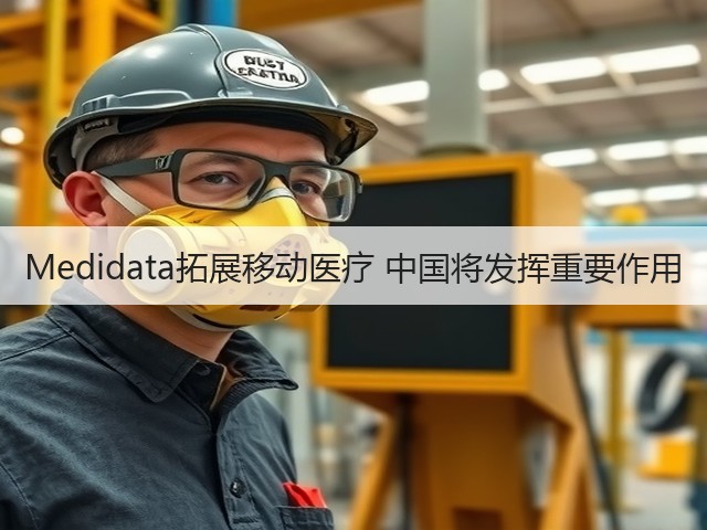 Medidata拓展移动医疗 中国将发挥重要作用(图3) Medidata拓展移动医疗 中国将发挥重要作用(图3)