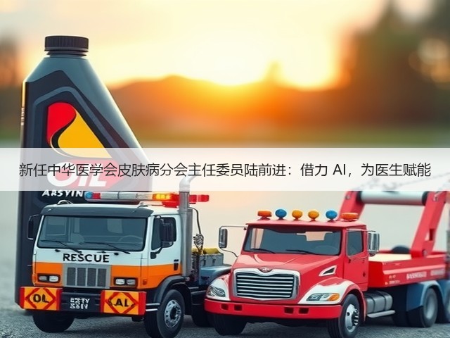 新任中华医学会皮肤病分会主任委员陆前进:借力 AI,为医生赋能(图2) 新任中华医学会皮肤病分会主任委员陆前进:借力 AI,为医生赋能(图2)