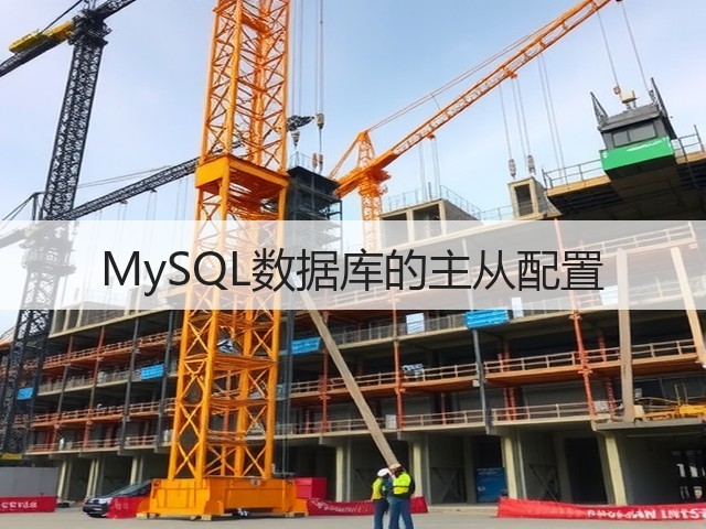 MySQL数据库的主从配置(图3) MySQL数据库的主从配置(图3)