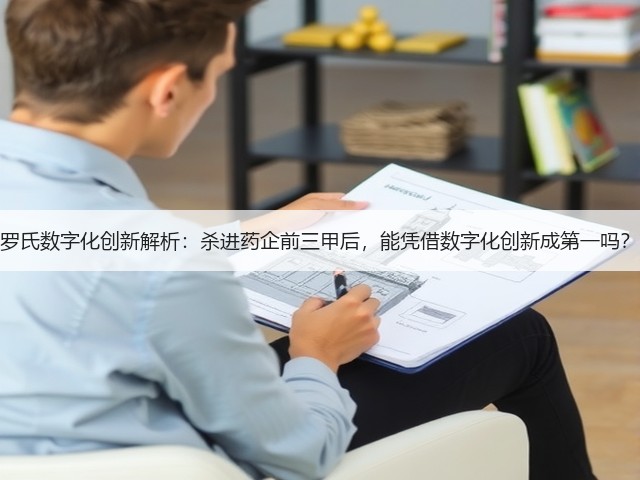 罗氏数字化创新解析:杀进药企前三甲后,能凭借数字化创新成第一吗?(图2) 罗氏数字化创新解析:杀进药企前三甲后,能凭借数字化创新成第一吗?(图2)