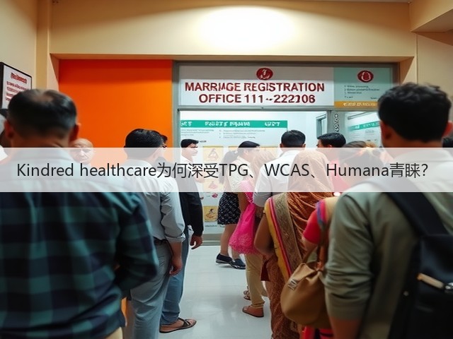 Kindred healthcare为何深受TPG、WCAS、Humana青睐?(图1) Kindred healthcare为何深受TPG、WCAS、Humana青睐?(图1)